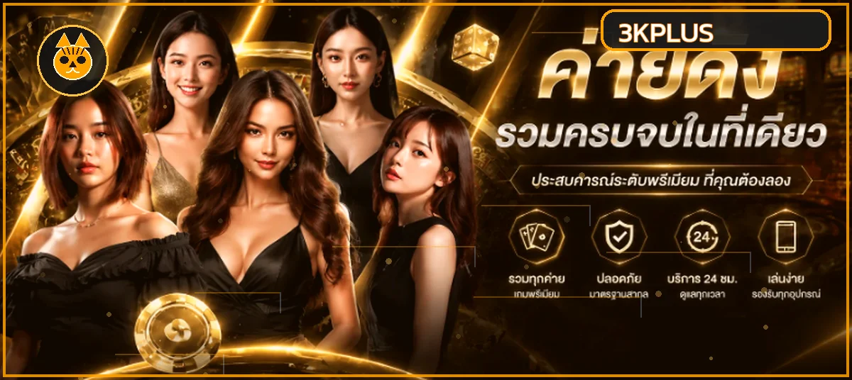 ภาพรวมบริการเกมออนไลน์และคู่มือ 3KPLUS
