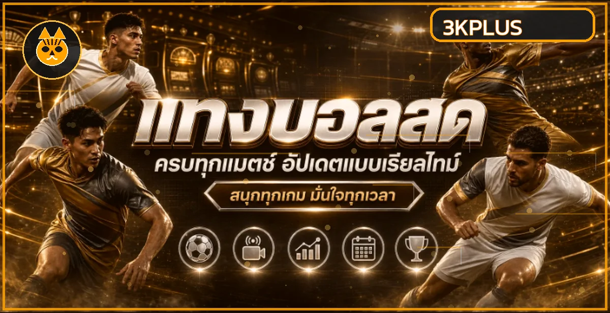 ภาพบริการผลบอลสดและข้อมูลกีฬา 3KPLUS