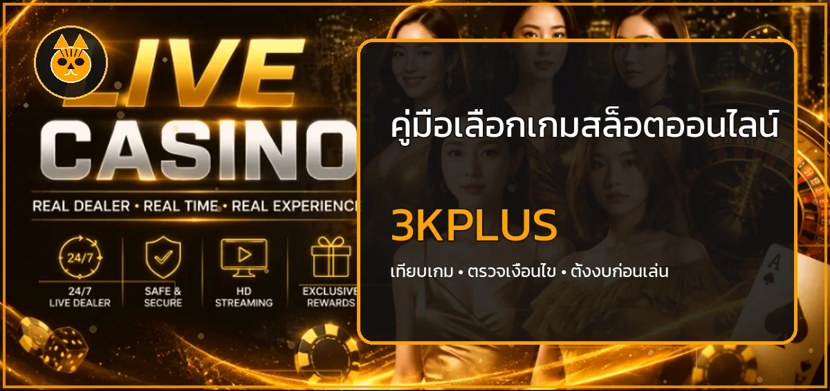 3KPLUS คู่มือเลือกเกมสล็อตออนไลน์อย่างมีข้อมูล